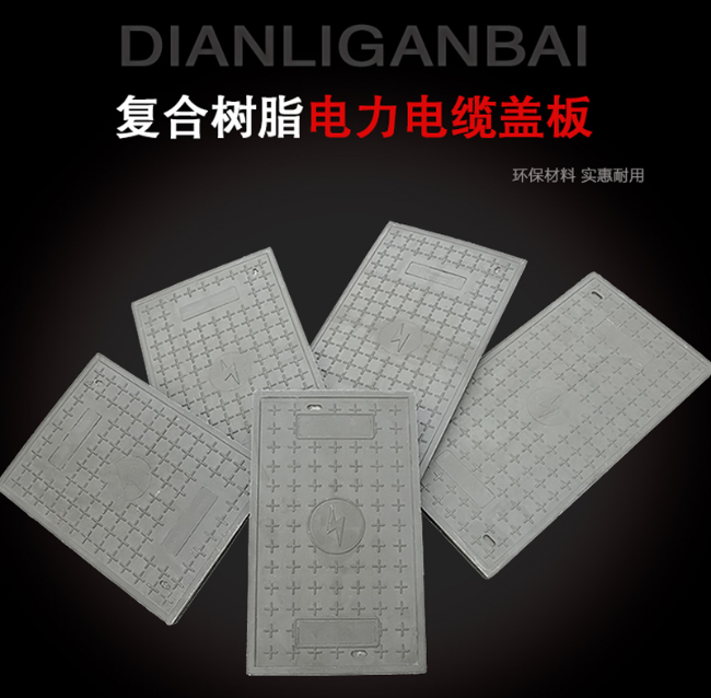 利州树脂复合电力盖板展示